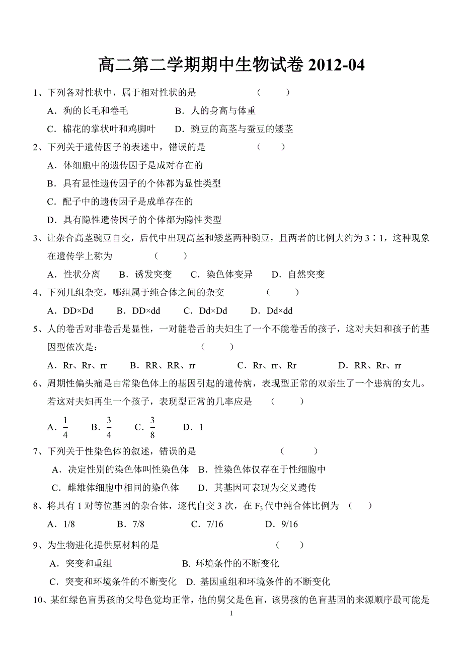 11~12学年第二学期高二生物期中试卷无答案_第1页