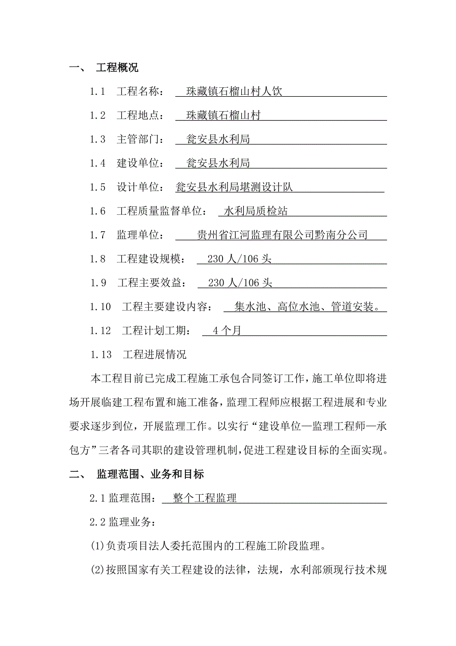 小型水利工程监理规划_第1页