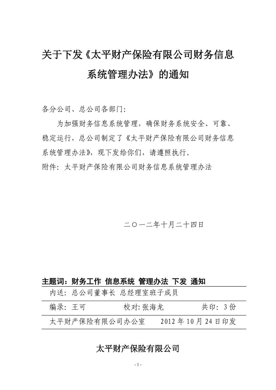 财务信息系统管理办法.doc_第1页