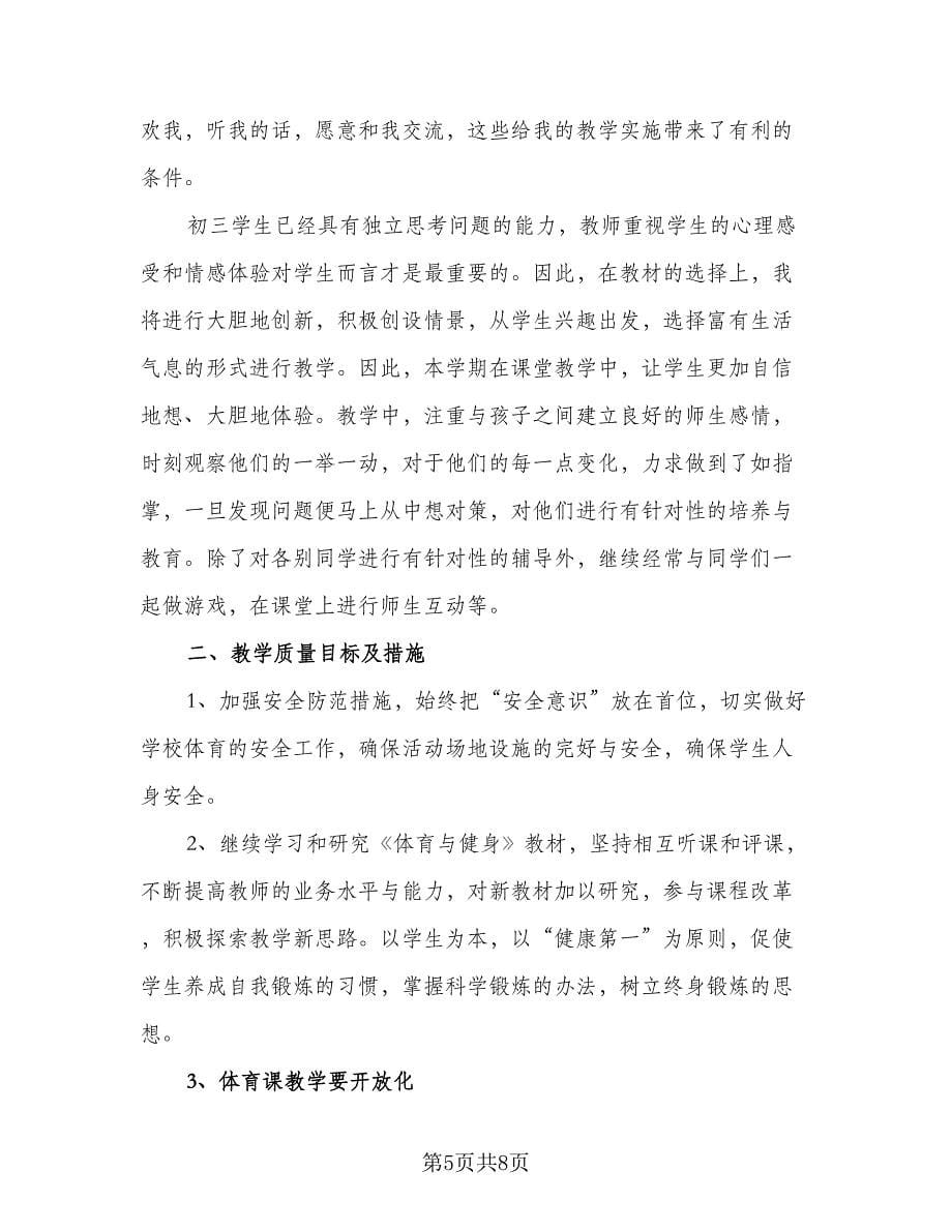 2023九年级体育教学计划（三篇）.doc_第5页