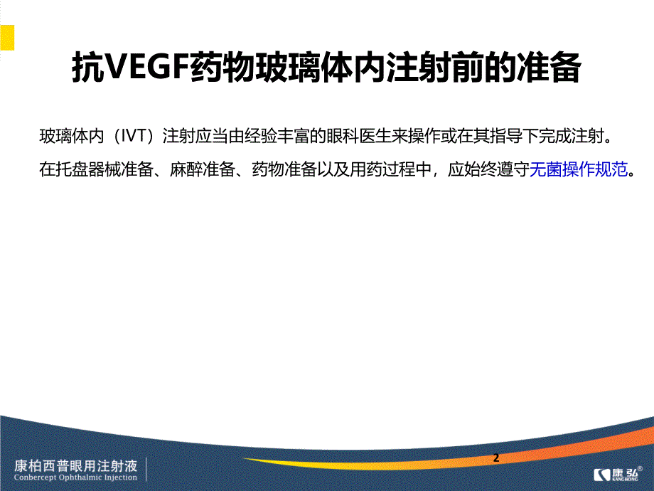 康柏西普标准注射流程.ppt_第2页