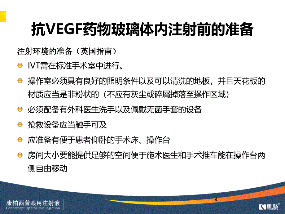 康柏西普标准注射流程.ppt_第4页