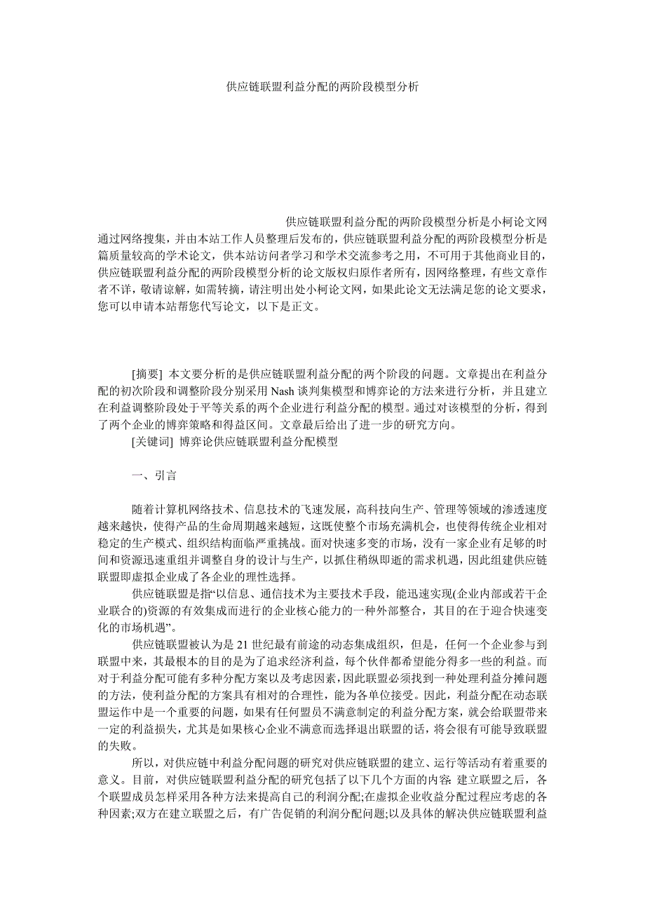 管理论文供应链联盟利益分配的两阶段模型分析_第1页