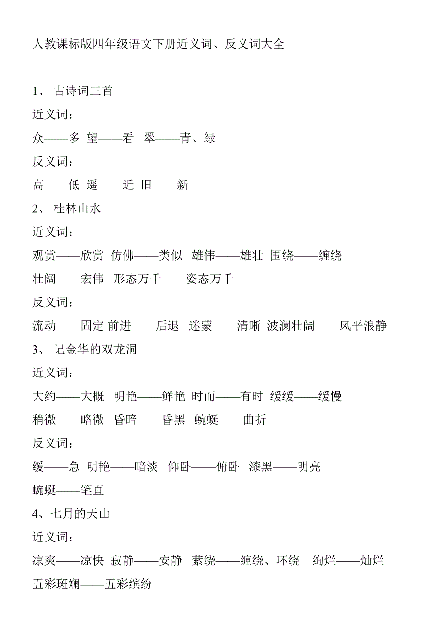 人教课标版四年级语文下册近反义词_第1页