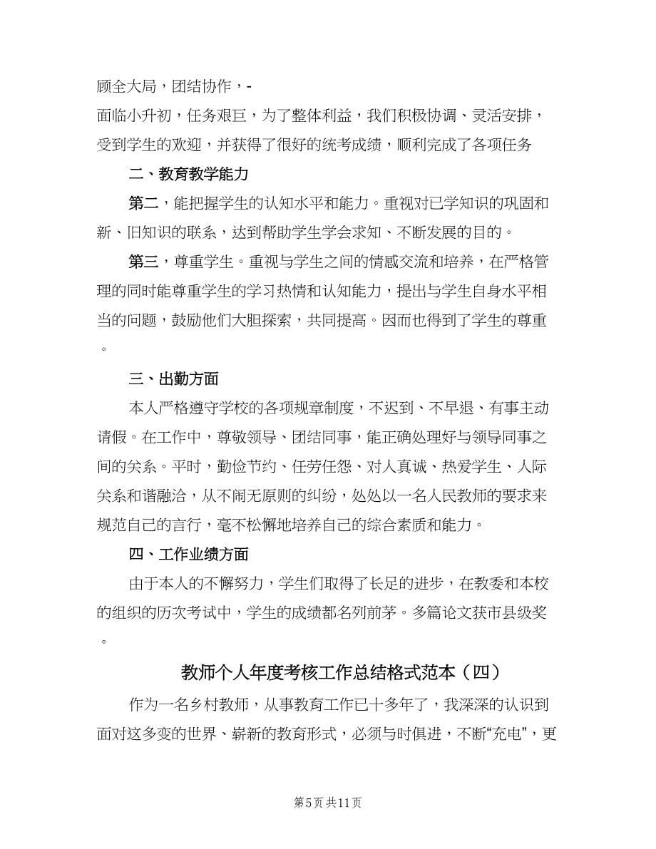 教师个人年度考核工作总结格式范本（5篇）.doc_第5页