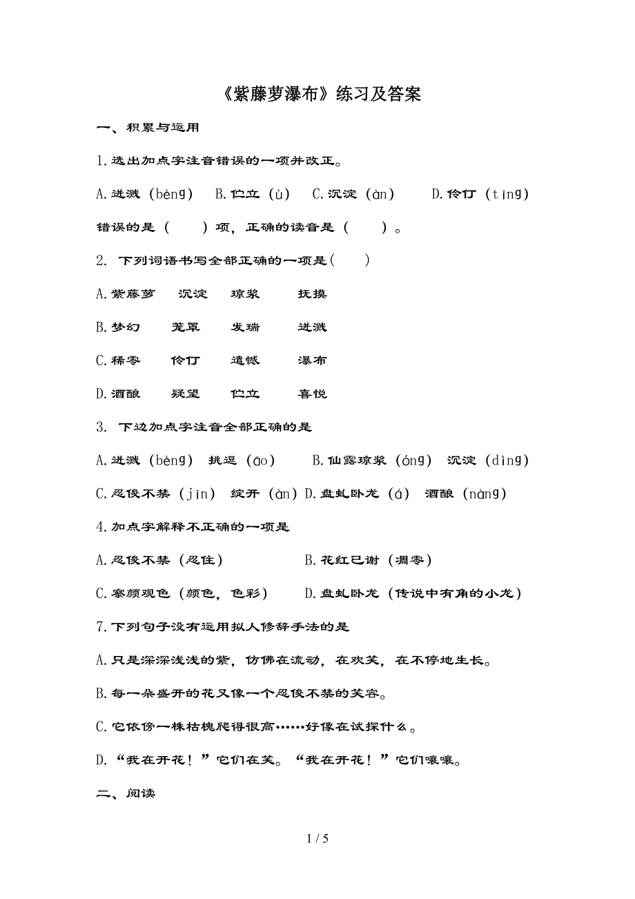 紫藤萝瀑布练习题及复习资料(DOC 5页)_第1页