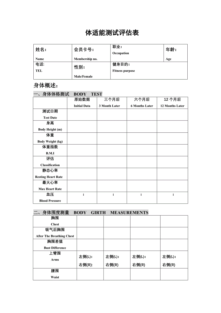 体适能测试评估表_第1页