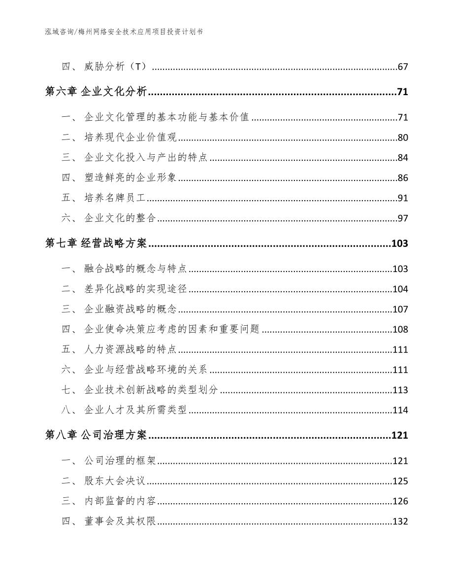 梅州网络安全技术应用项目投资计划书范文_第3页