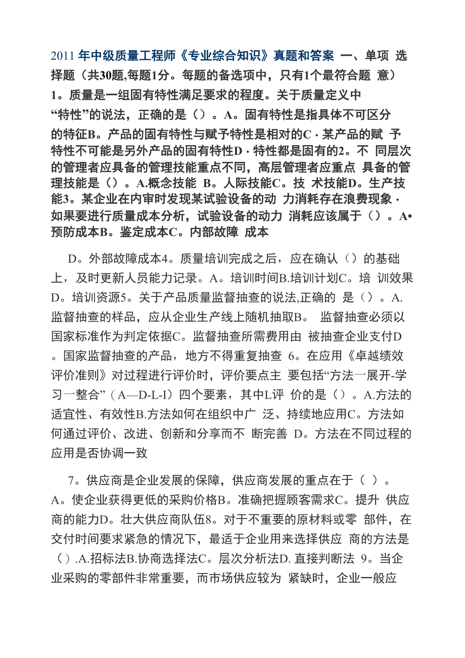 中级质量工程师专业综合知识真题和答案_第1页