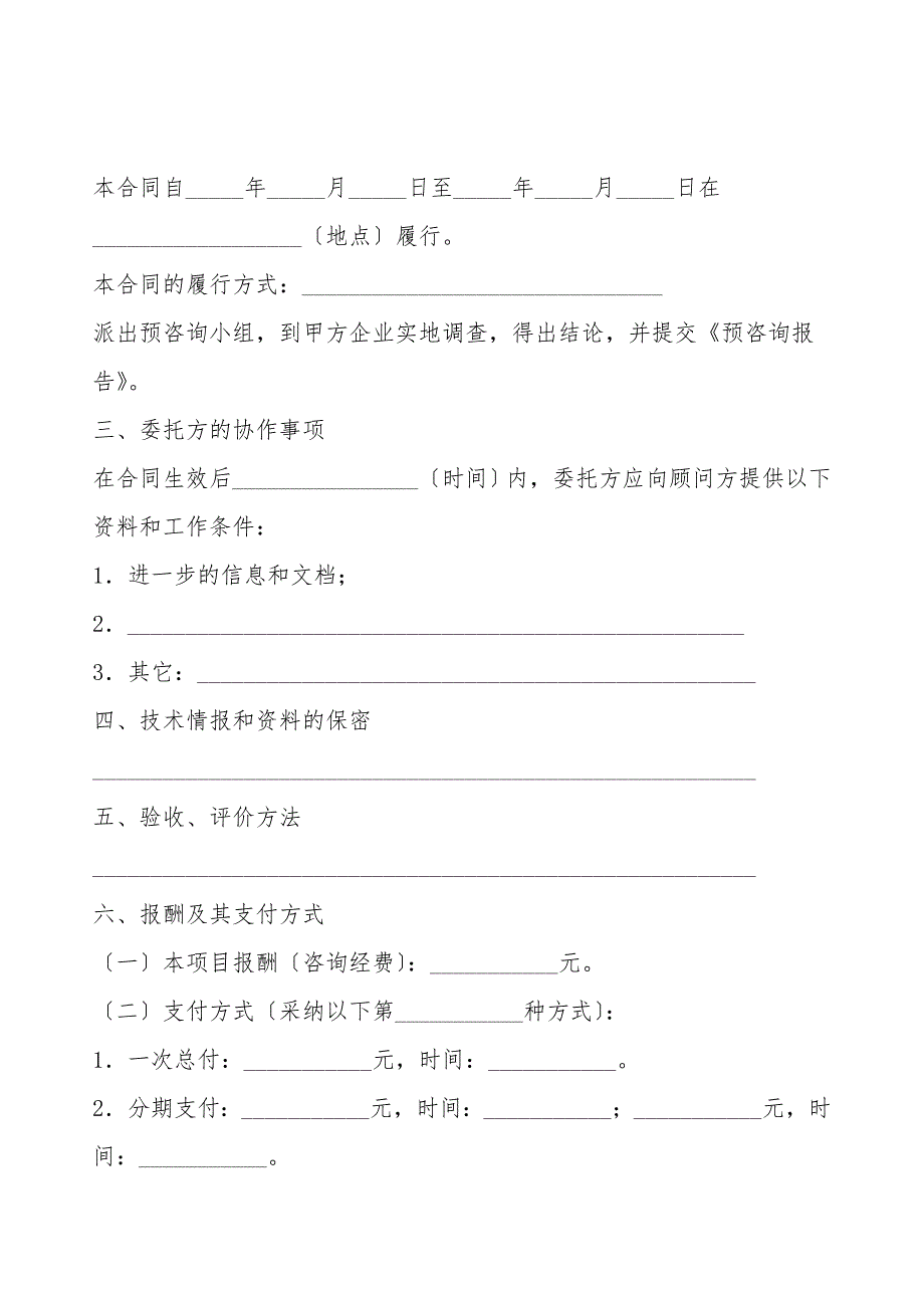 项目预咨询服务合同.doc_第2页