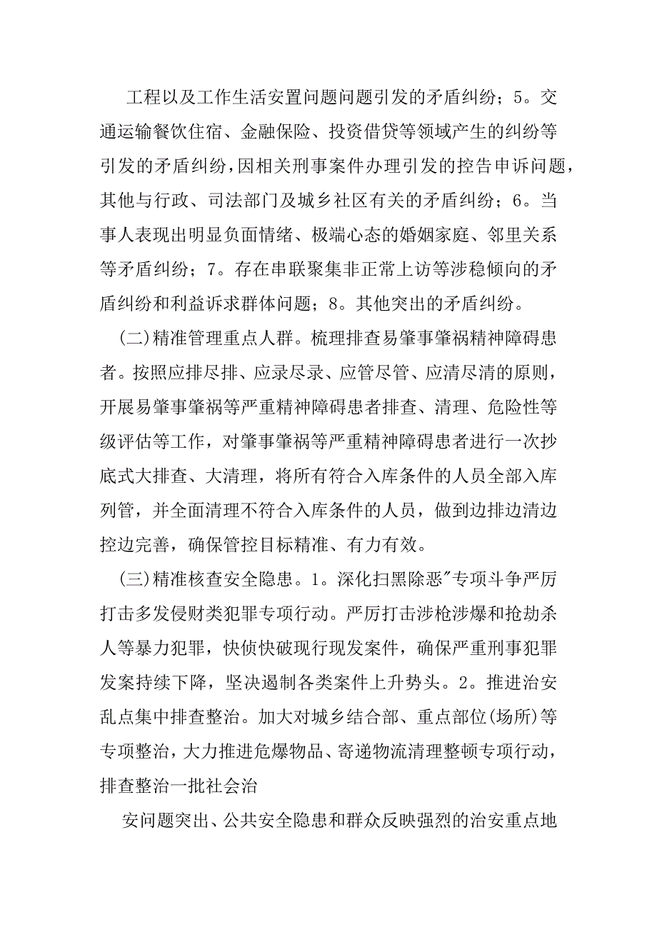 2023年突出治安问题整治专项行动工作方案,治安突出问题集中整治方案（精选文档）_第4页