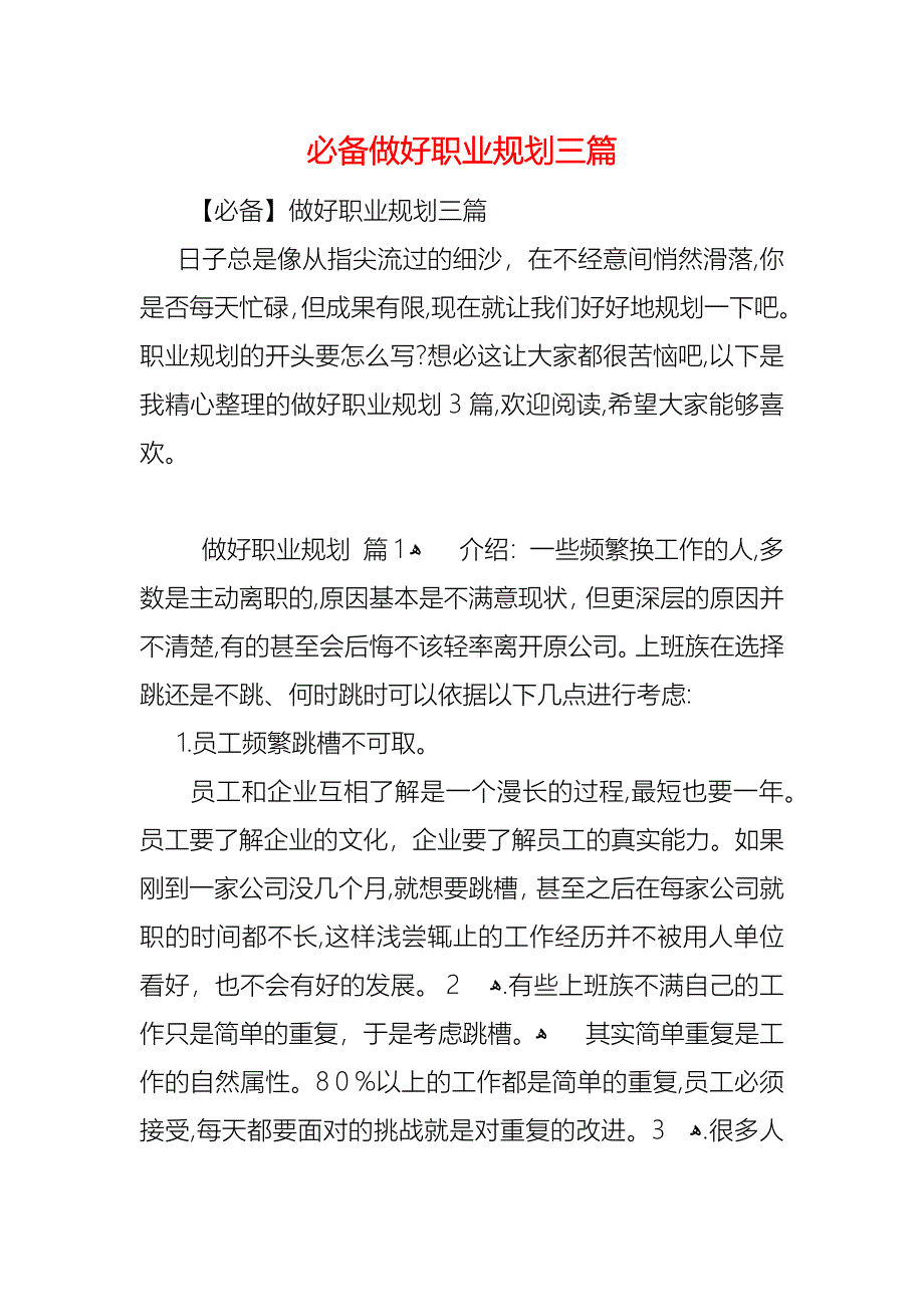 必备做好职业规划三篇_第1页