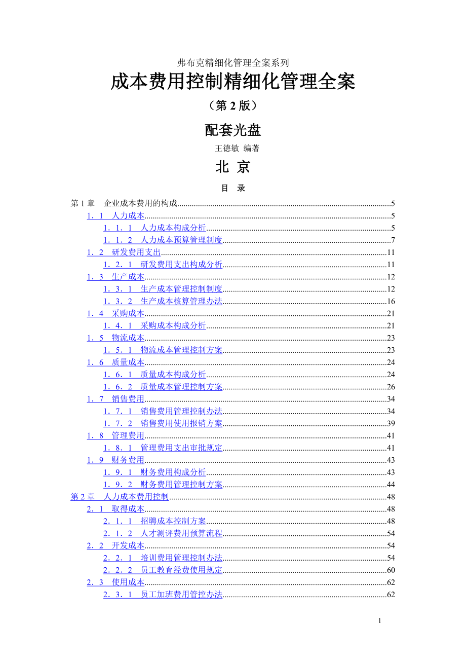 成本费用控制精细化管理全案_第1页