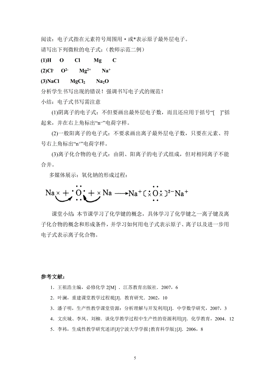 化学课堂生成性教学策略的探讨_第5页