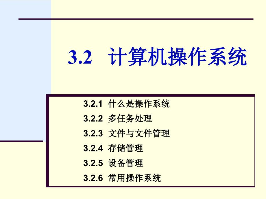 大学计算机信息技术：第3章3-2 操作系统_第1页