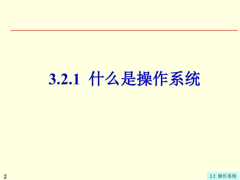 大学计算机信息技术：第3章3-2 操作系统_第2页