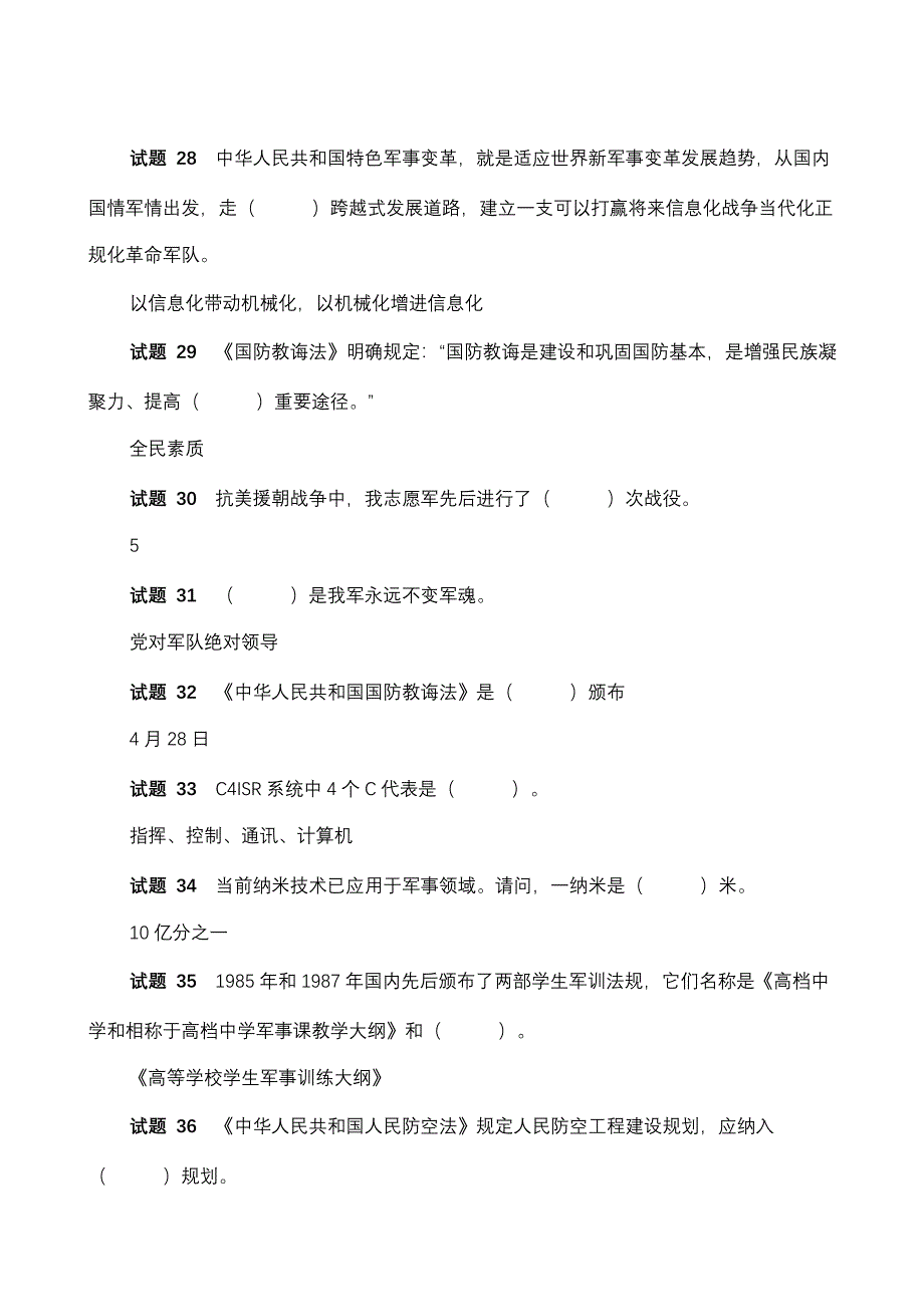 2021年新版嵊州市中等职业技术学校全民国防教育网络知识竞赛参考资料.doc_第4页