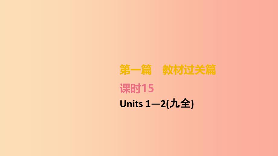 湖南专版2019中考英语总复习第一篇教材过关篇课时15Units1_2九全课件.ppt_第2页