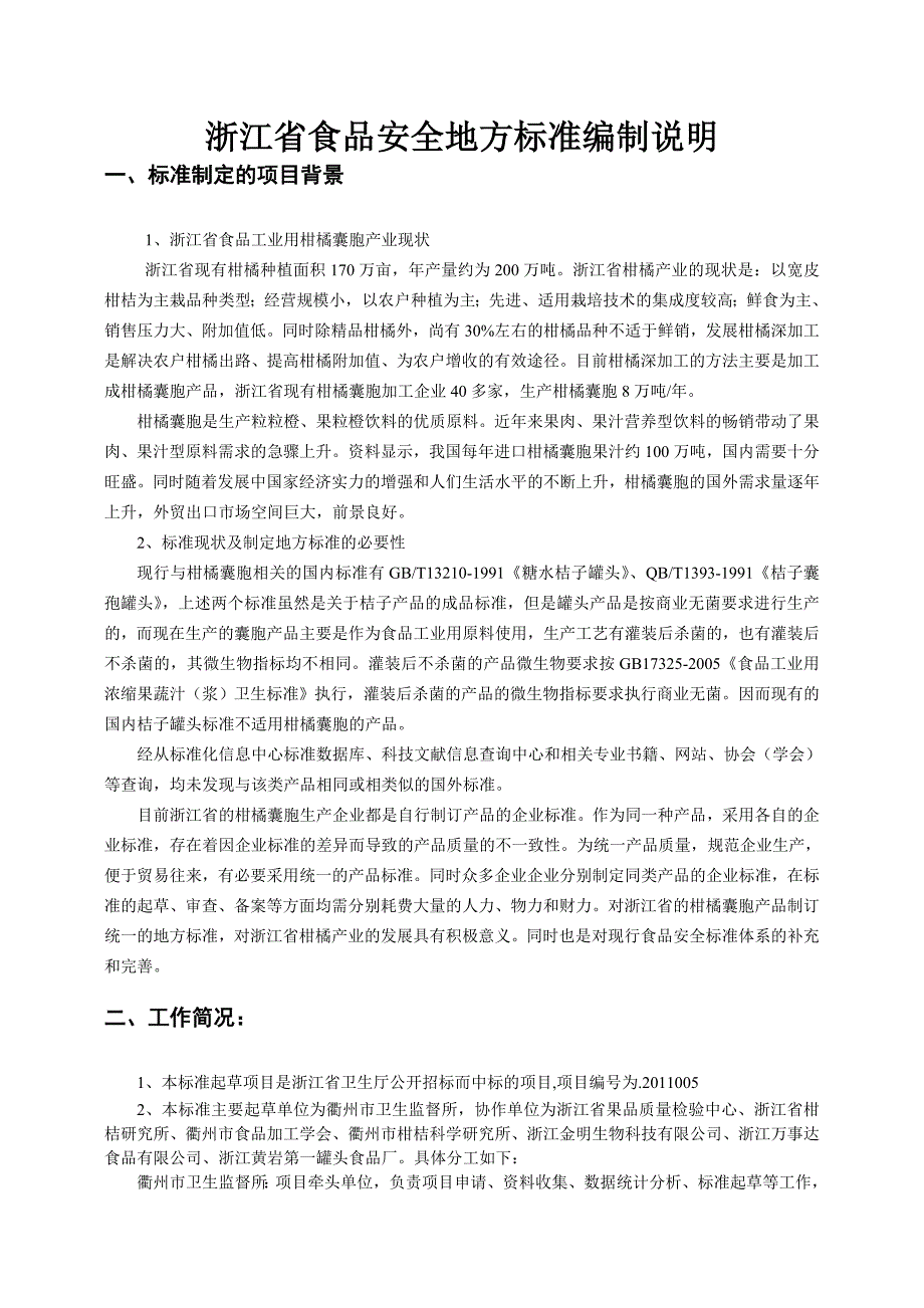 浙江省食品安全地方标准食品工业用柑橘囊胞编制说明_第1页