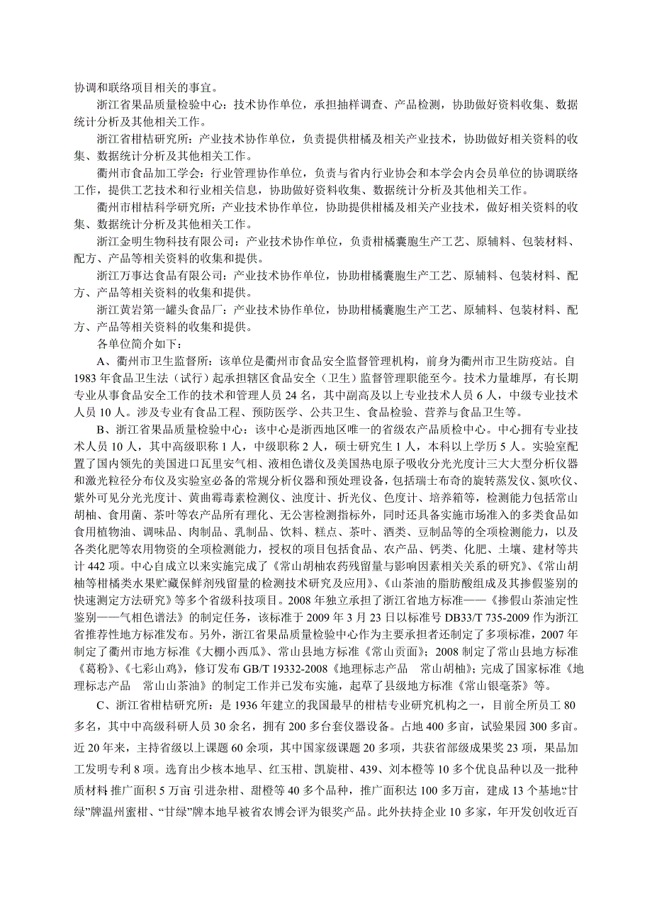 浙江省食品安全地方标准食品工业用柑橘囊胞编制说明_第2页