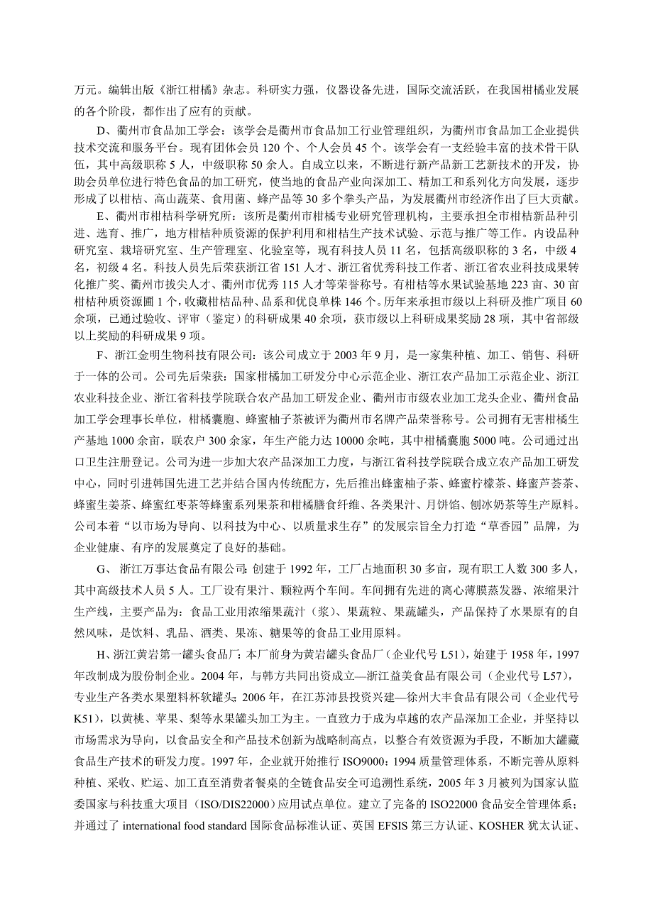 浙江省食品安全地方标准食品工业用柑橘囊胞编制说明_第3页