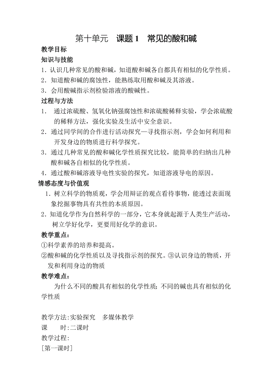 九年级化学常见的酸和碱3教学设计.doc_第1页