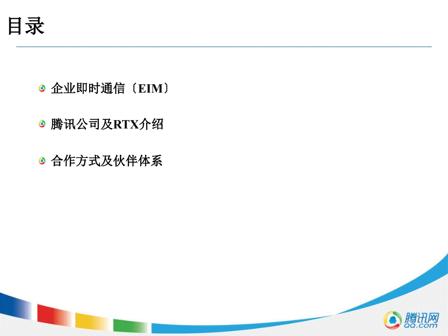 携手腾讯通RTX领航企业即时通信_第2页