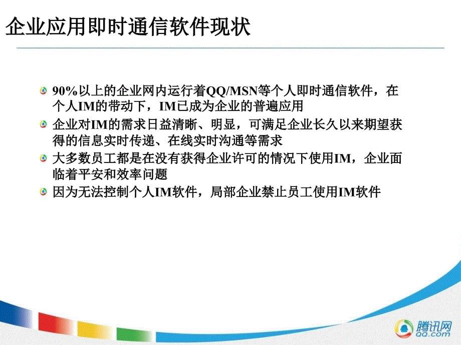 携手腾讯通RTX领航企业即时通信_第5页