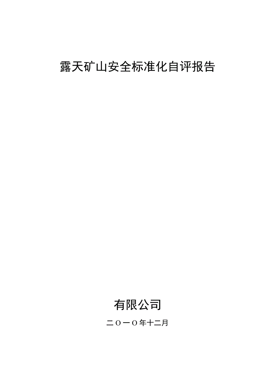 露天矿山安全标准化申报评级自评报告目录_第1页