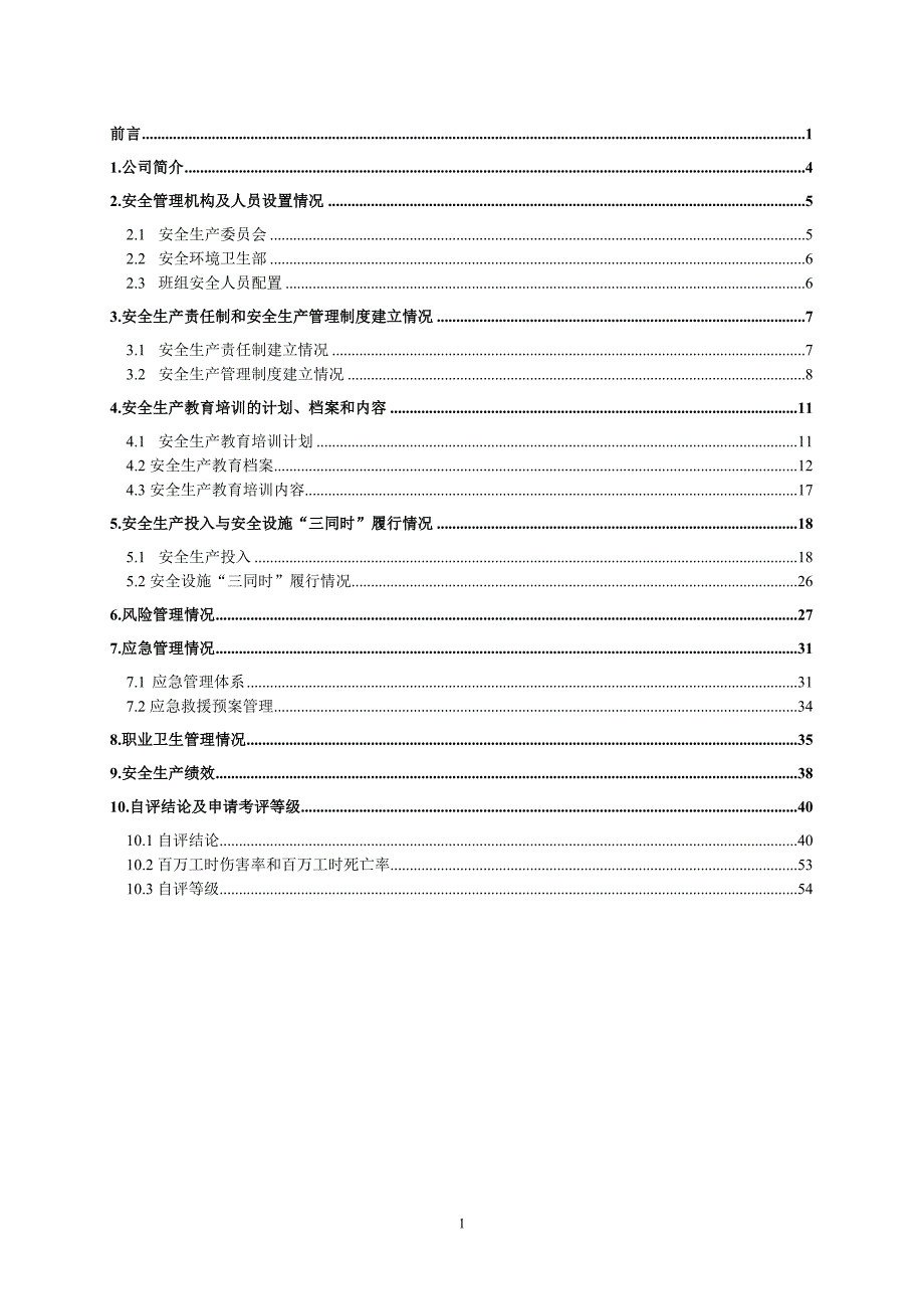 露天矿山安全标准化申报评级自评报告目录_第3页
