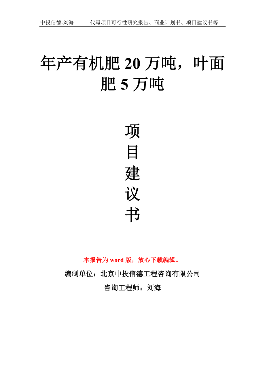 年产有机肥20万吨叶面肥5万吨项目建议书写作模板