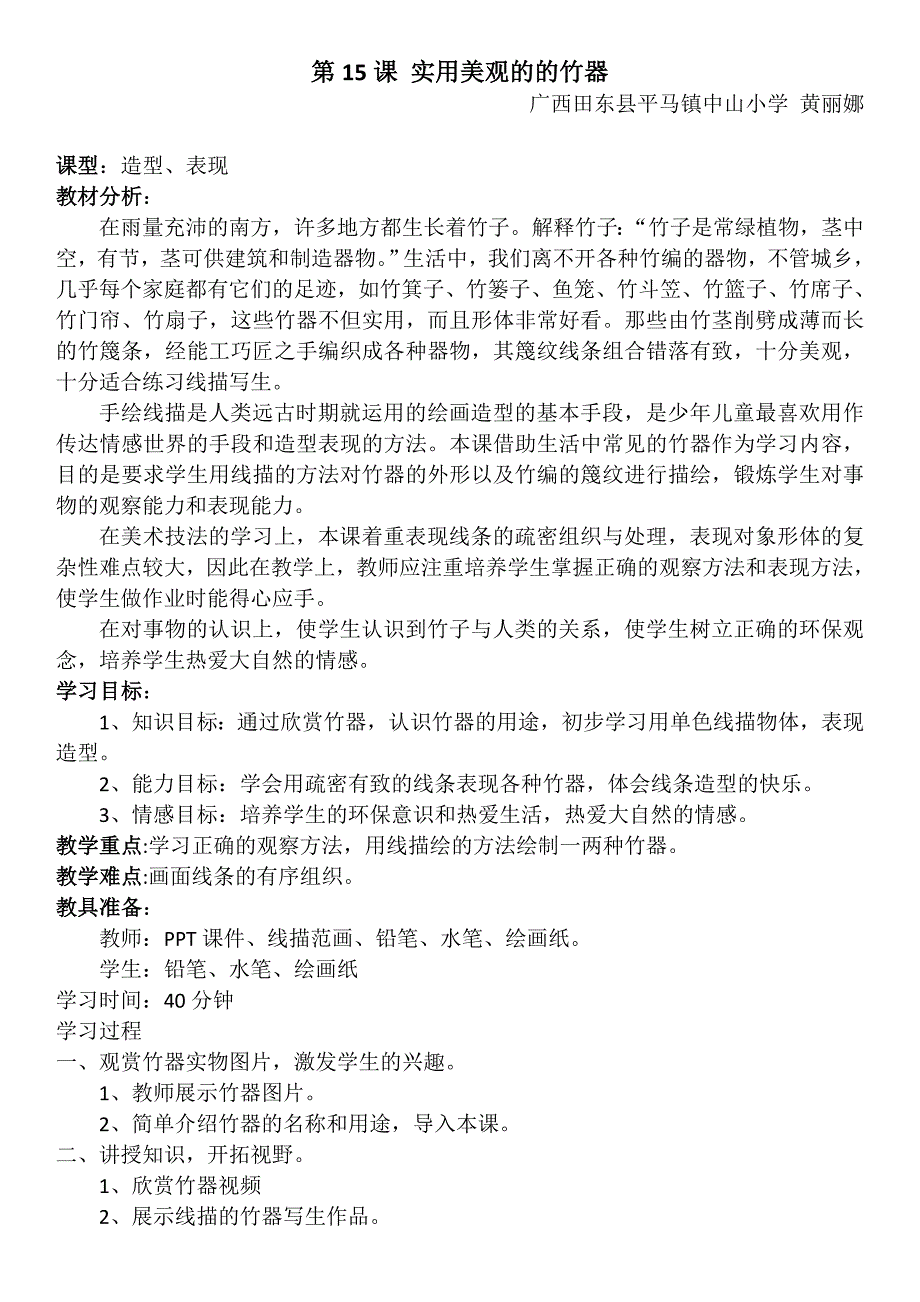 15《实用美观的竹器》教案（黄丽娜）_第1页