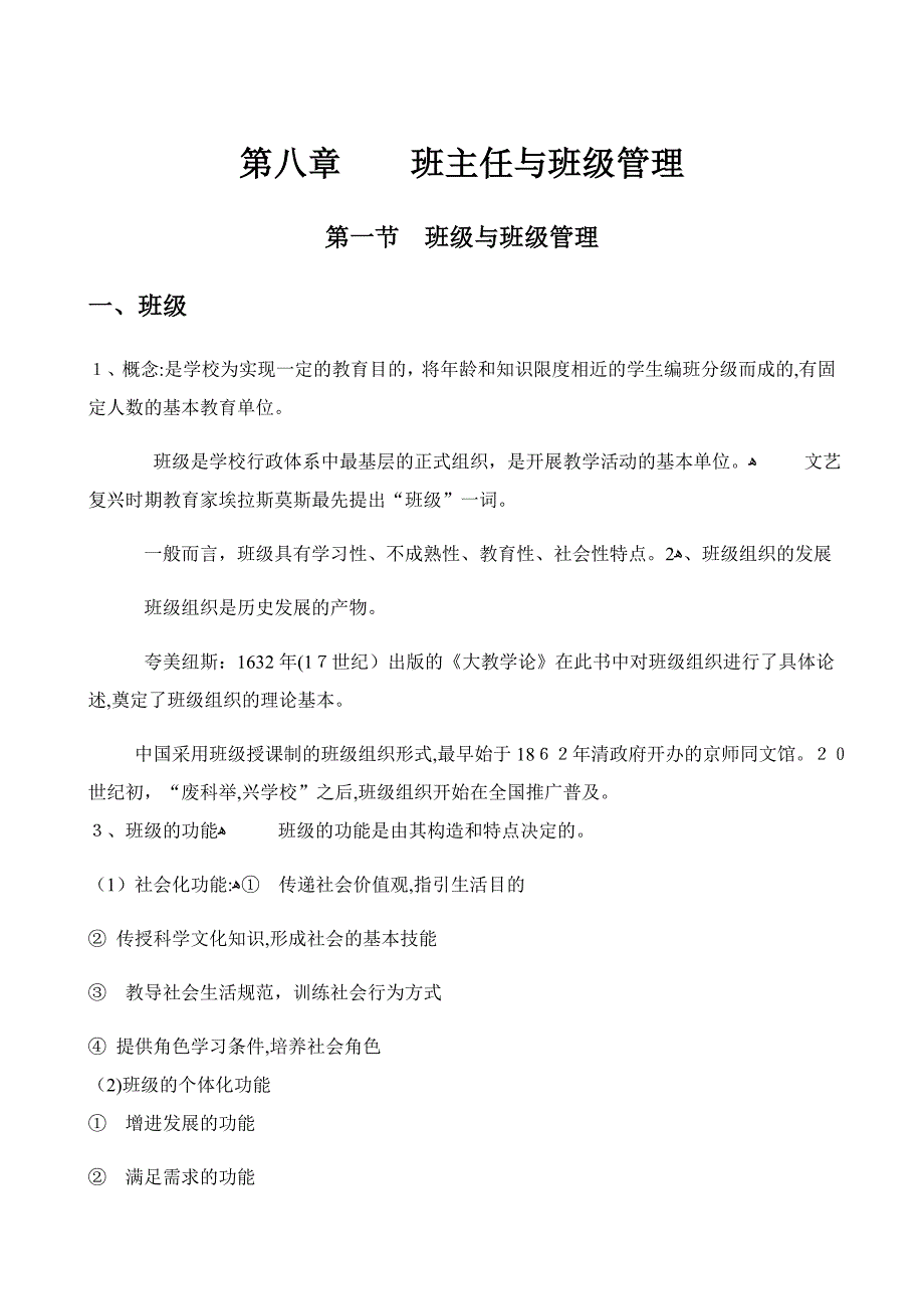 班主任与班级管理_第1页