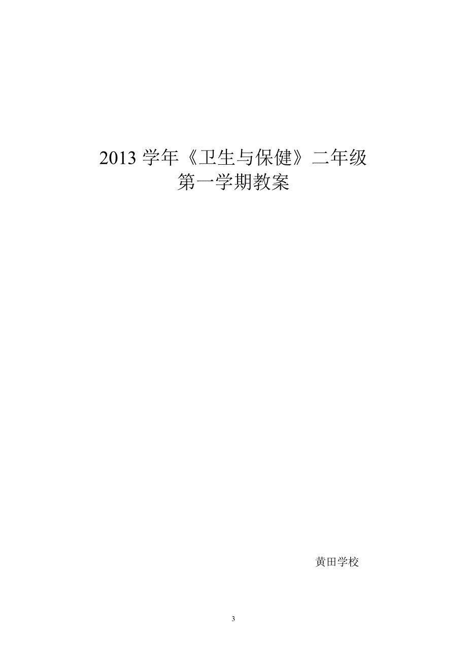 二年级全册卫生与保健教案_第3页