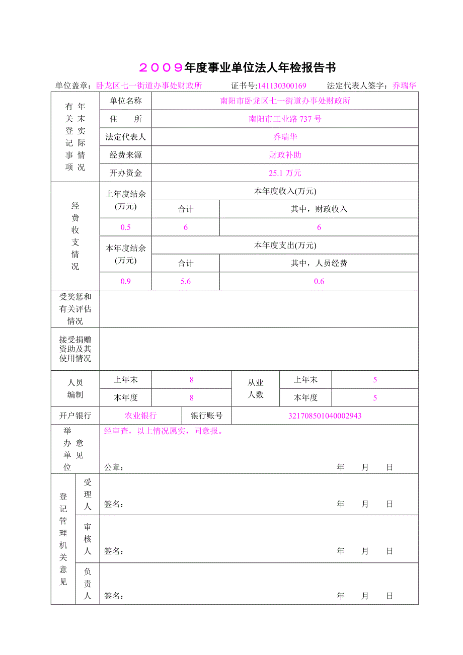 事业单位法人年检报告书_第1页