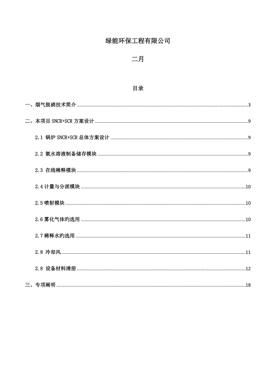 SNCRSCR方案专业资料_第2页