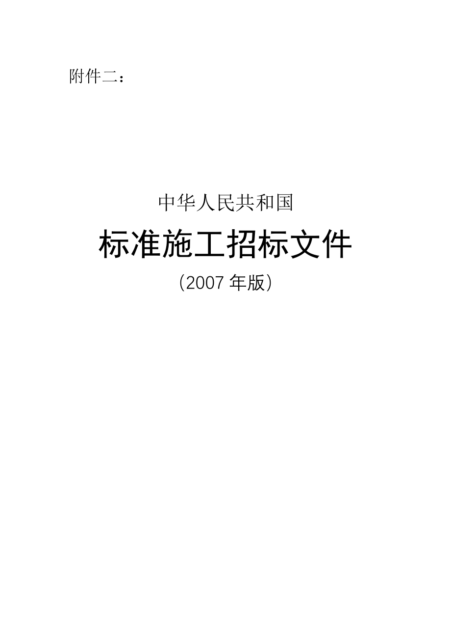 我国标准施工招标文件(doc 130页).doc_第1页