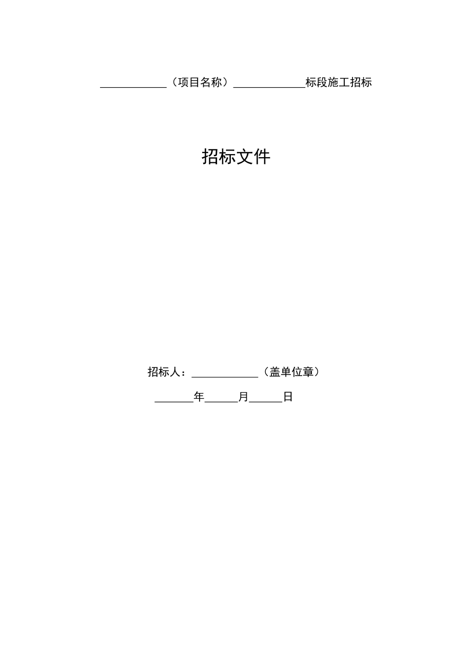 我国标准施工招标文件(doc 130页).doc_第4页