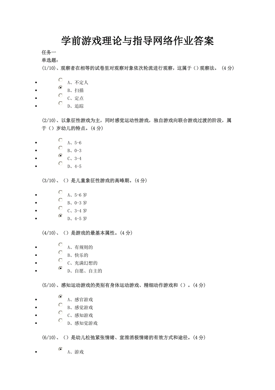 学前游戏理论与指导网络作业答案_第1页