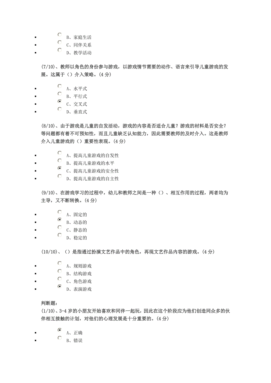 学前游戏理论与指导网络作业答案_第2页