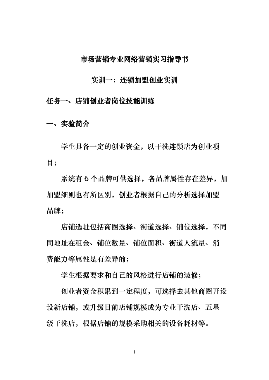 网络营销实习指导书_第1页