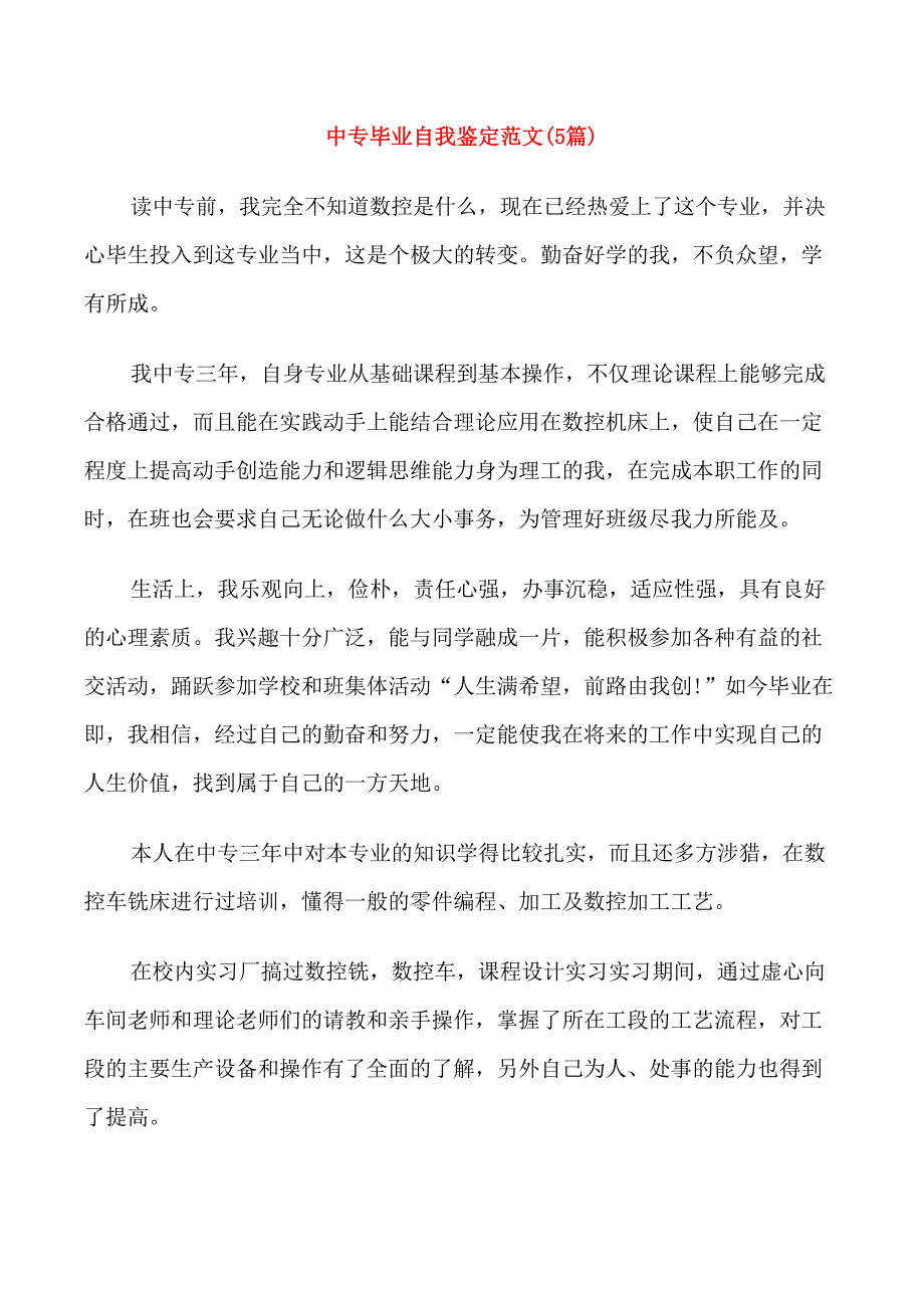 中专毕业自我鉴定范文(5篇)_第1页