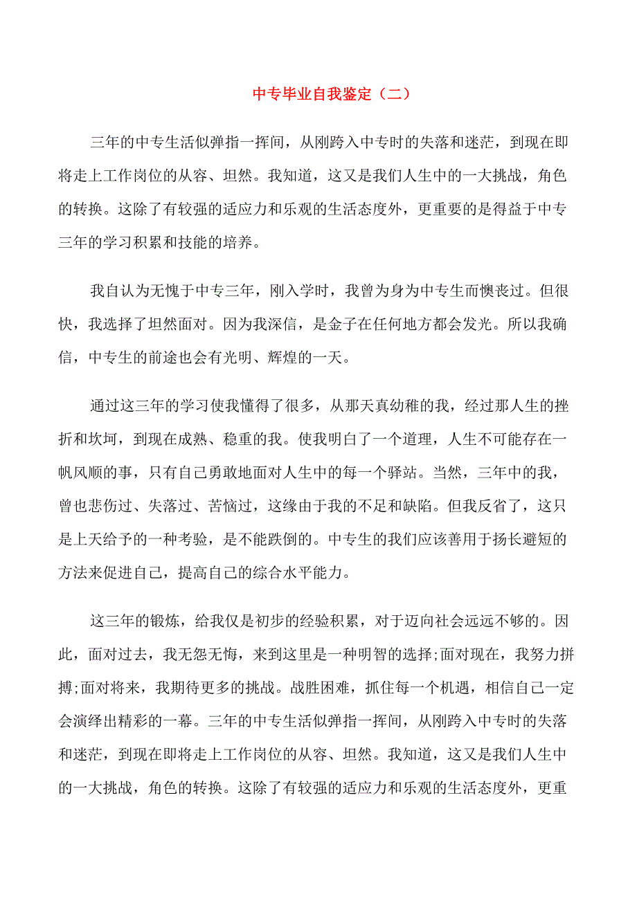 中专毕业自我鉴定范文(5篇)_第2页