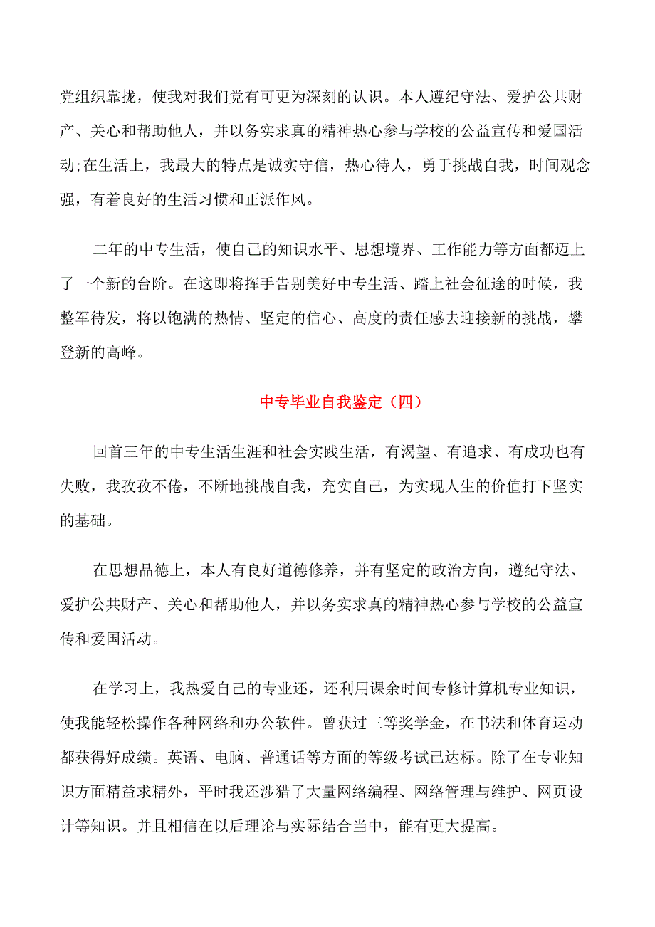 中专毕业自我鉴定范文(5篇)_第4页