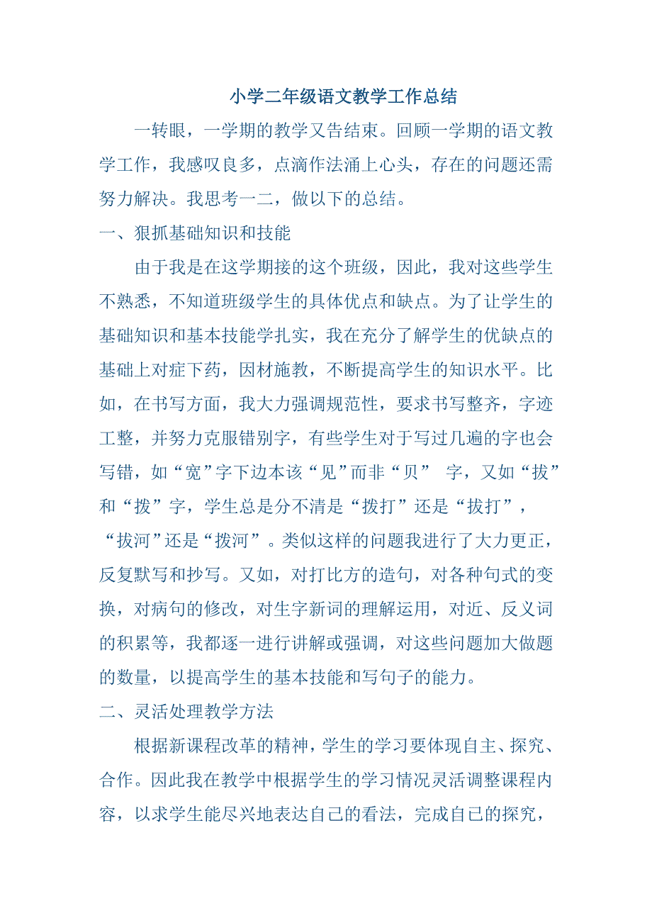 小学二年级语文教学工作总结.doc_第1页