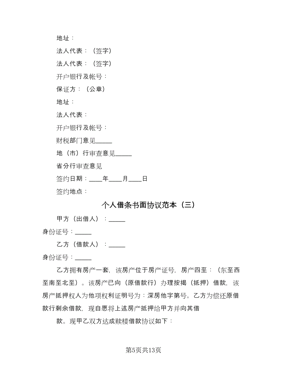 个人借条书面协议范本（五篇）.doc_第5页