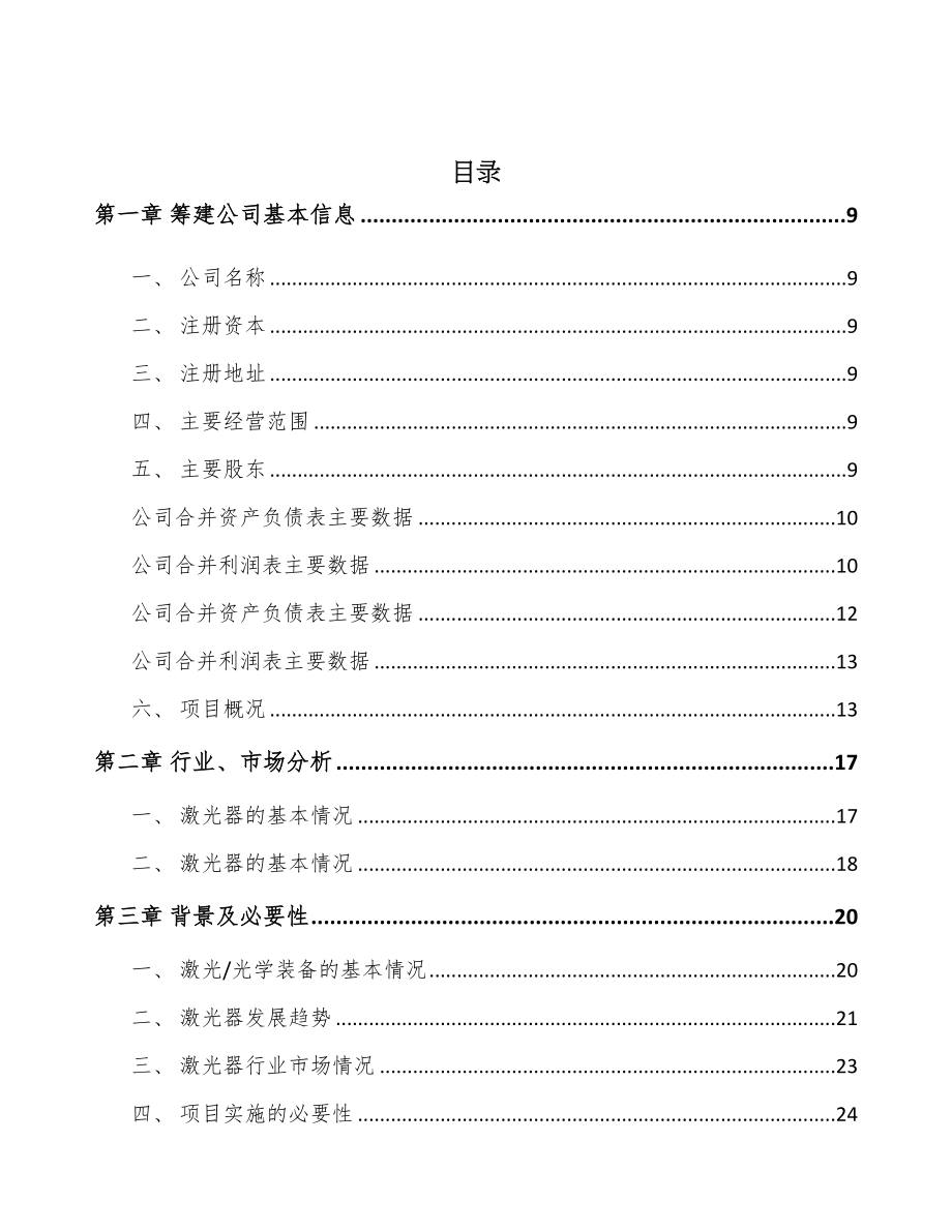 秦皇岛关于成立激光器公司可行性研究报告(DOC 87页)_第2页