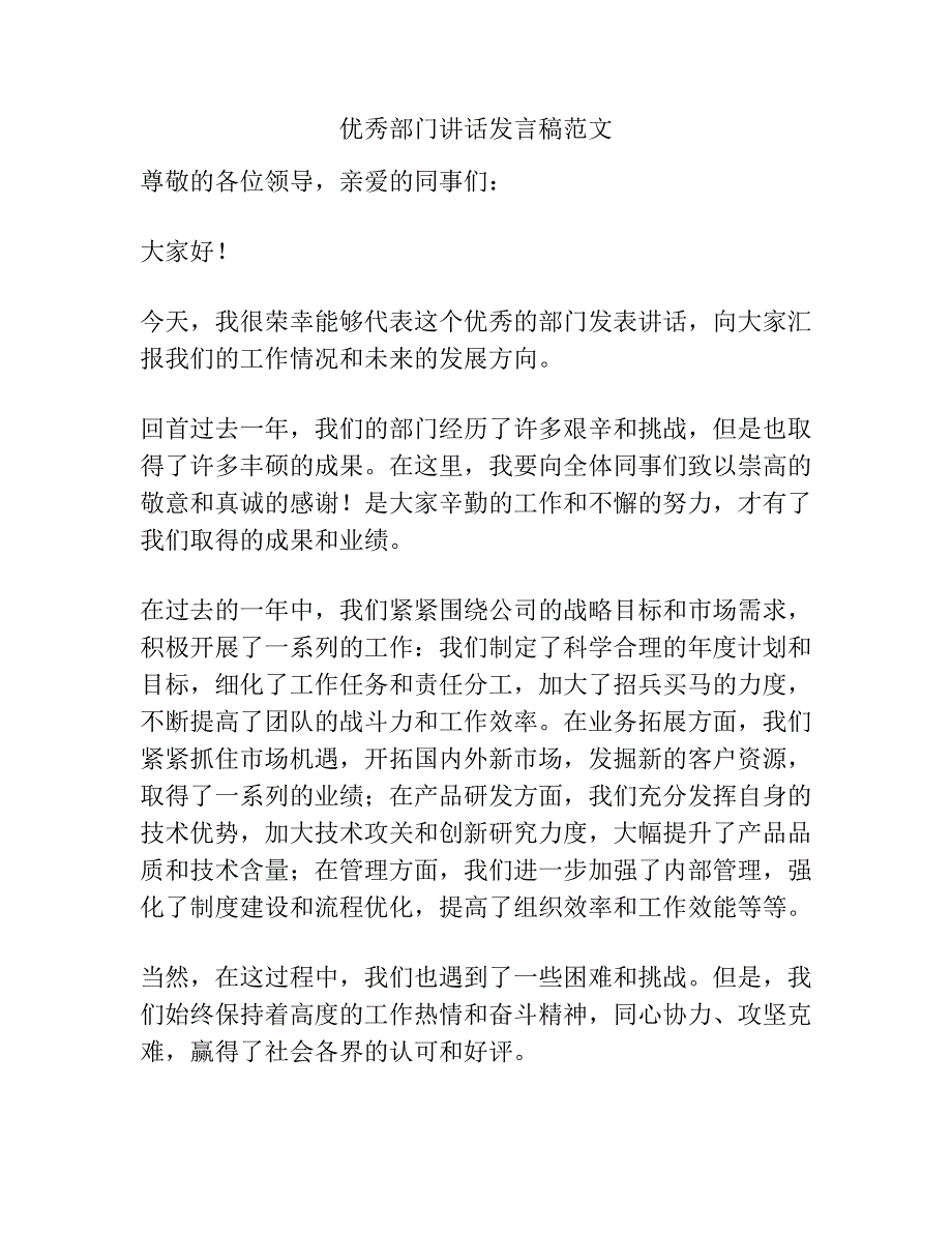 优秀部门讲话发言稿范文.docx_第1页