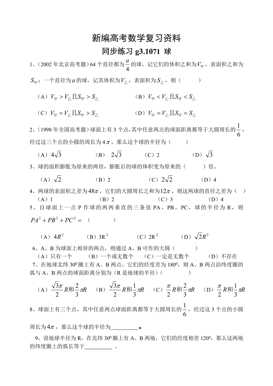 新编高考数学第一轮总复习100讲 同步练习 第71球_第1页