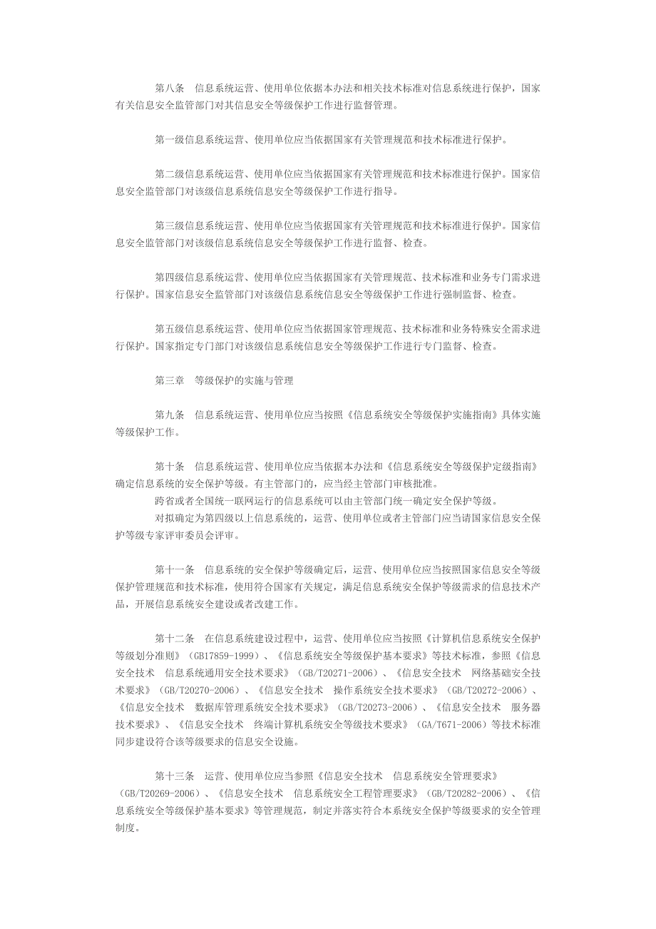 信息安全等级保护管理办法公通字〔〕_第2页